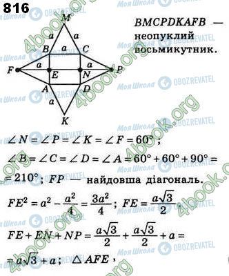 ГДЗ Геометрия 8 класс страница 816