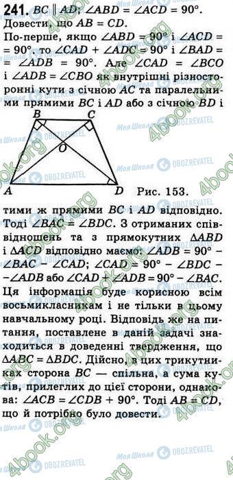 ГДЗ Геометрія 8 клас сторінка 241