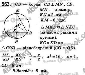 ГДЗ Геометрія 8 клас сторінка 563