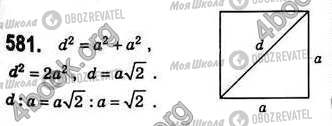 ГДЗ Геометрия 8 класс страница 581