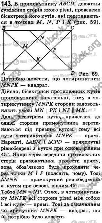 ГДЗ Геометрія 8 клас сторінка 143