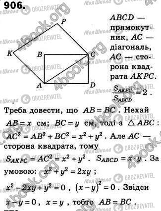 ГДЗ Геометрія 8 клас сторінка 906