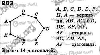 ГДЗ Геометрия 8 класс страница 803
