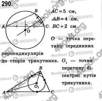 ГДЗ Геометрія 8 клас сторінка 290