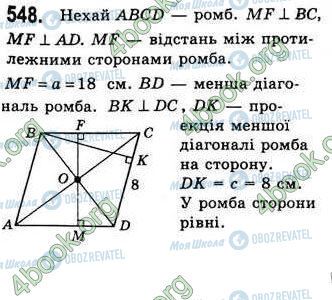 ГДЗ Геометрія 8 клас сторінка 548