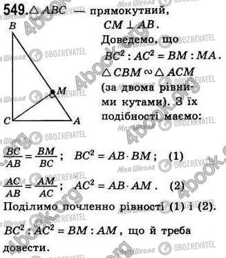 ГДЗ Геометрія 8 клас сторінка 549