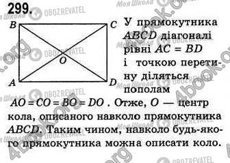 ГДЗ Геометрия 8 класс страница 299