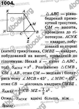 ГДЗ Геометрія 8 клас сторінка 1004