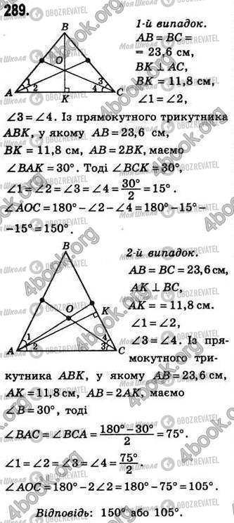 ГДЗ Геометрія 8 клас сторінка 289