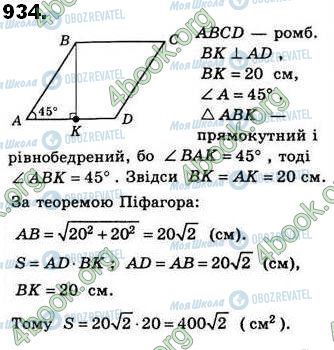 ГДЗ Геометрія 8 клас сторінка 934