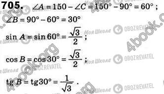 ГДЗ Геометрия 8 класс страница 705