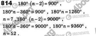 ГДЗ Геометрия 8 класс страница 814