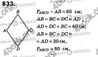 ГДЗ Геометрия 8 класс страница 833