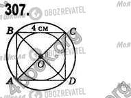 ГДЗ Геометрия 8 класс страница 307