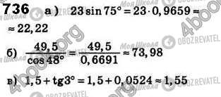 ГДЗ Геометрія 8 клас сторінка 736