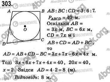 ГДЗ Геометрія 8 клас сторінка 303