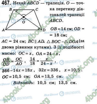 ГДЗ Геометрія 8 клас сторінка 467