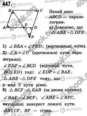 ГДЗ Геометрія 8 клас сторінка 447