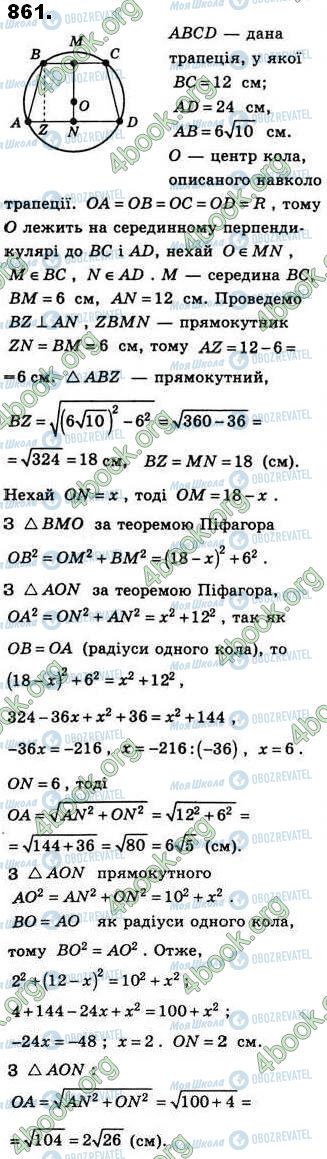 ГДЗ Геометрія 8 клас сторінка 861