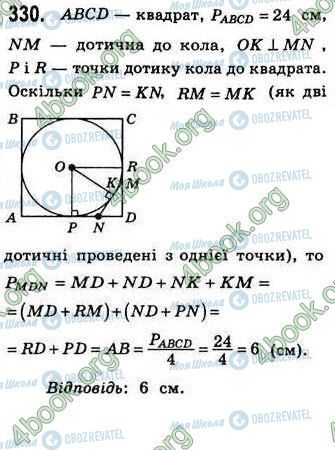 ГДЗ Геометрія 8 клас сторінка 330