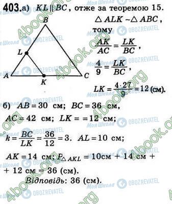 ГДЗ Геометрія 8 клас сторінка 403