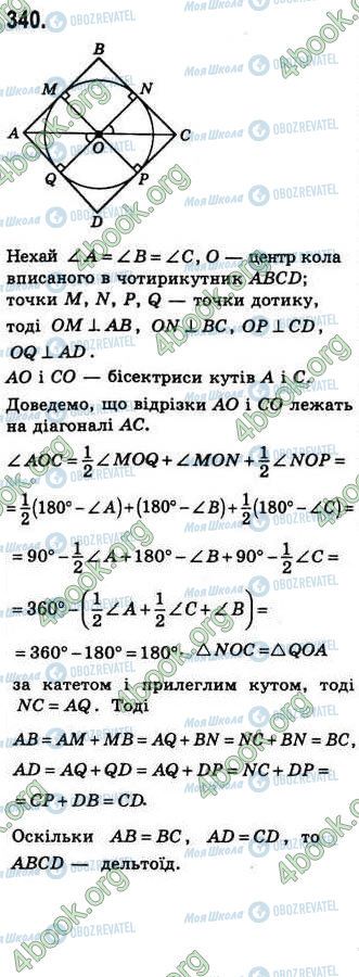 ГДЗ Геометрія 8 клас сторінка 340
