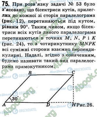 ГДЗ Геометрія 8 клас сторінка 75