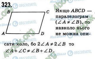 ГДЗ Геометрія 8 клас сторінка 323