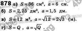 ГДЗ Геометрія 8 клас сторінка 878