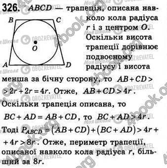 ГДЗ Геометрія 8 клас сторінка 326