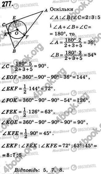 ГДЗ Геометрія 8 клас сторінка 277