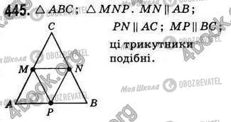 ГДЗ Геометрия 8 класс страница 445