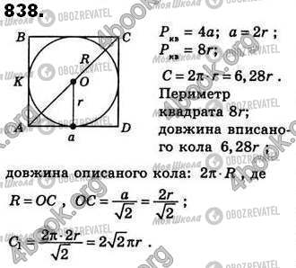 ГДЗ Геометрія 8 клас сторінка 838