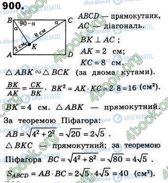 ГДЗ Геометрия 8 класс страница 900