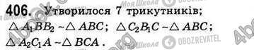 ГДЗ Геометрія 8 клас сторінка 406