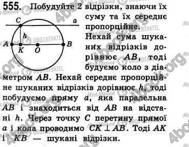 ГДЗ Геометрія 8 клас сторінка 555