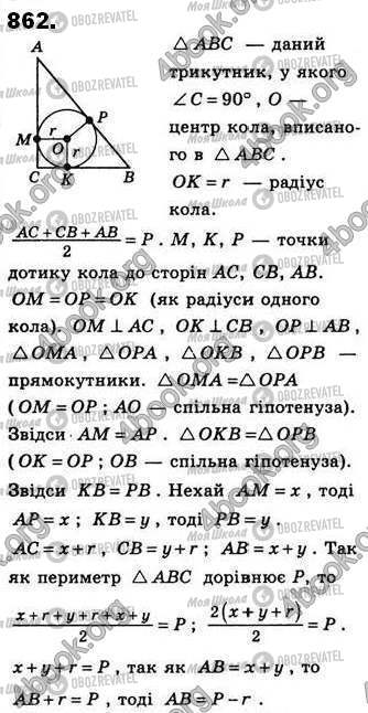 ГДЗ Геометрія 8 клас сторінка 862