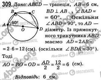 ГДЗ Геометрія 8 клас сторінка 309