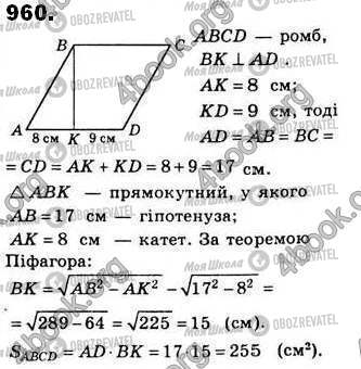 ГДЗ Геометрія 8 клас сторінка 960