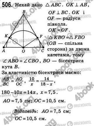 ГДЗ Геометрія 8 клас сторінка 506