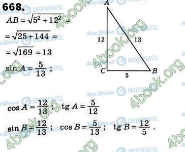 ГДЗ Геометрія 8 клас сторінка 668