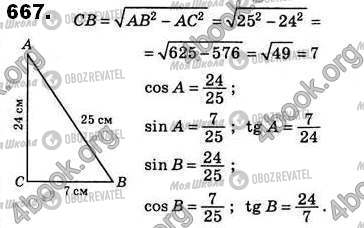 ГДЗ Геометрія 8 клас сторінка 667