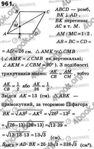 ГДЗ Геометрія 8 клас сторінка 961