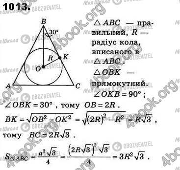 ГДЗ Геометрія 8 клас сторінка 1013