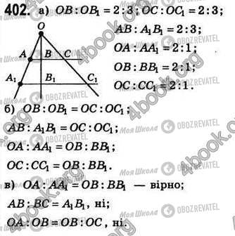 ГДЗ Геометрія 8 клас сторінка 402