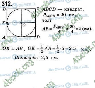 ГДЗ Геометрия 8 класс страница 312