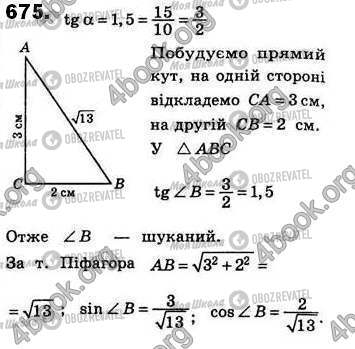 ГДЗ Геометрія 8 клас сторінка 675