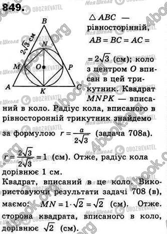 ГДЗ Геометрія 8 клас сторінка 849