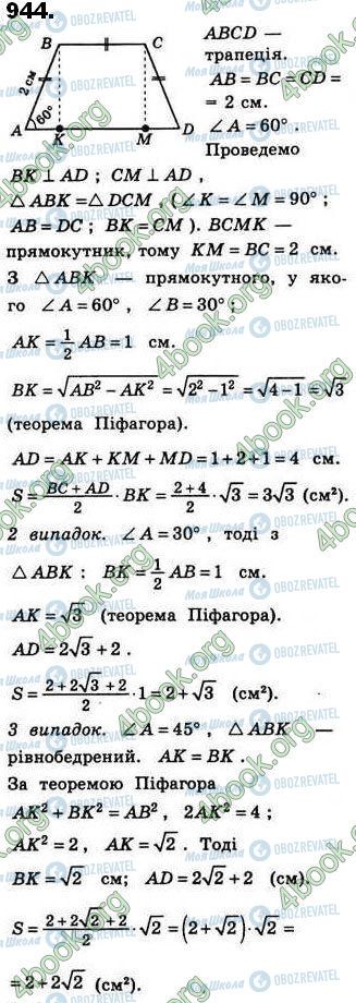 ГДЗ Геометрія 8 клас сторінка 944