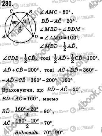 ГДЗ Геометрія 8 клас сторінка 280
